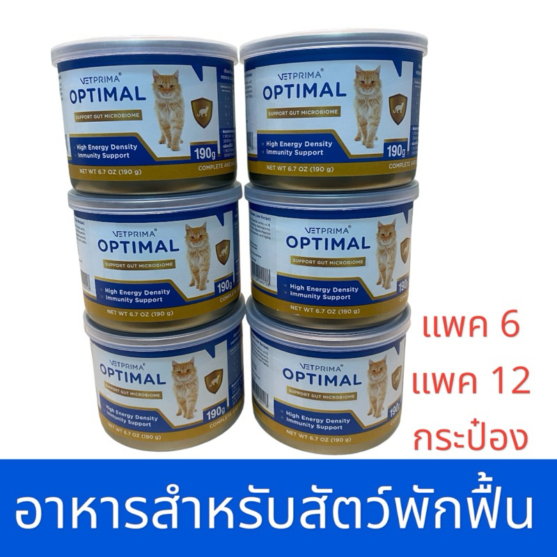 แพคสุดคุ้ม!! vetprima optimal 190 กรัม อาหารสำหรับสัตว์ป่วย/สัตว์พักฟื้น หรือต้องการพลังงานสูง[แพค6กระป๋องหรือ12กระป๋อง]
