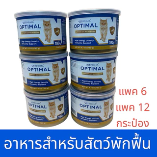 แพคสุดคุ้ม!! vetprima optimal 190 กรัม อาหารสำหรับสัตว์ป่วย/สัตว์พักฟื้น หรือต้องการพลังงานสูง[แพค6กระป๋องหรือ12กระป๋อง]