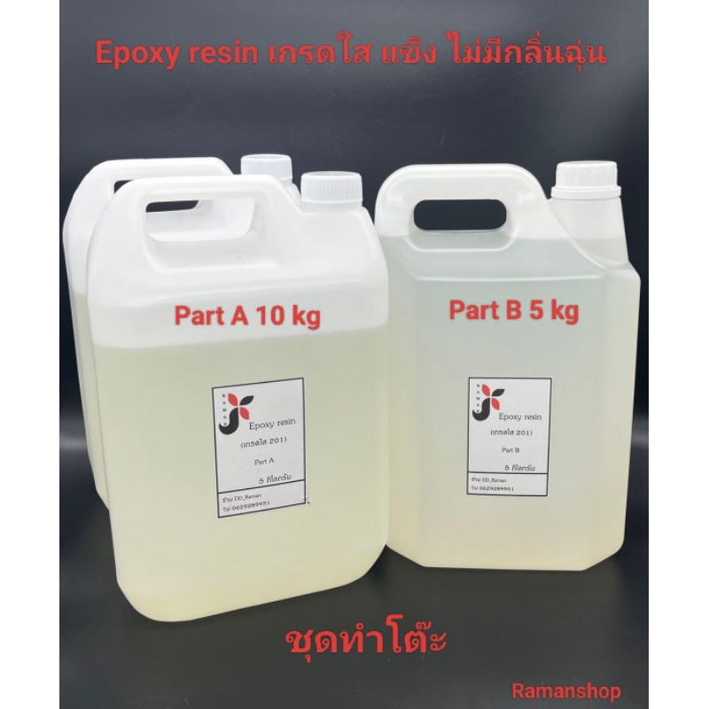 15 กก. น้ำยาเรซินอีพ็อกซี่ (Epoxy resin) แบบใส ชุดทำโต๊ะ