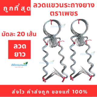 ลวดยางพารา ยาว1.90เมตร ตราเพชร (ห้ามสั่งรวมกับถ้วยยาง)