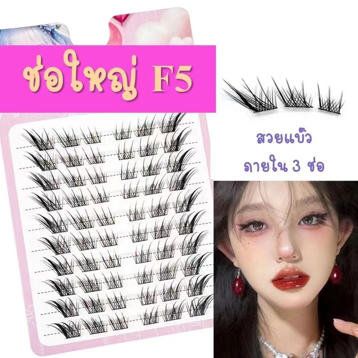 ❣️ขนตาช่อใหญ่ F5❣️ ตัวใหม่ ธรรมชาติ