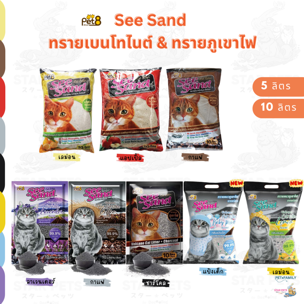 พร้อมส่ง🚚 ทรายแมว See Sand ขนาด 5ลิตร 10ลิตร เบนโทไนท์ & ภูเขาไฟ Bentonite Volcano ซีแซนด์ Pet8