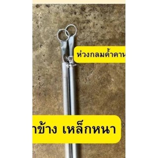 เหล็กค้ำข้าง กันสาดชักรอก มี2 ขนาด