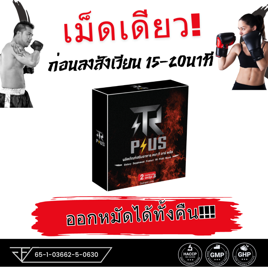 TR Plus ทีอาร์พลัส ทีอาร์ พลัส อาหารเสริม 1 กล่อง 2 เม็ด  ชาย ผู้ชาย น้ำหอมผู้ชาย