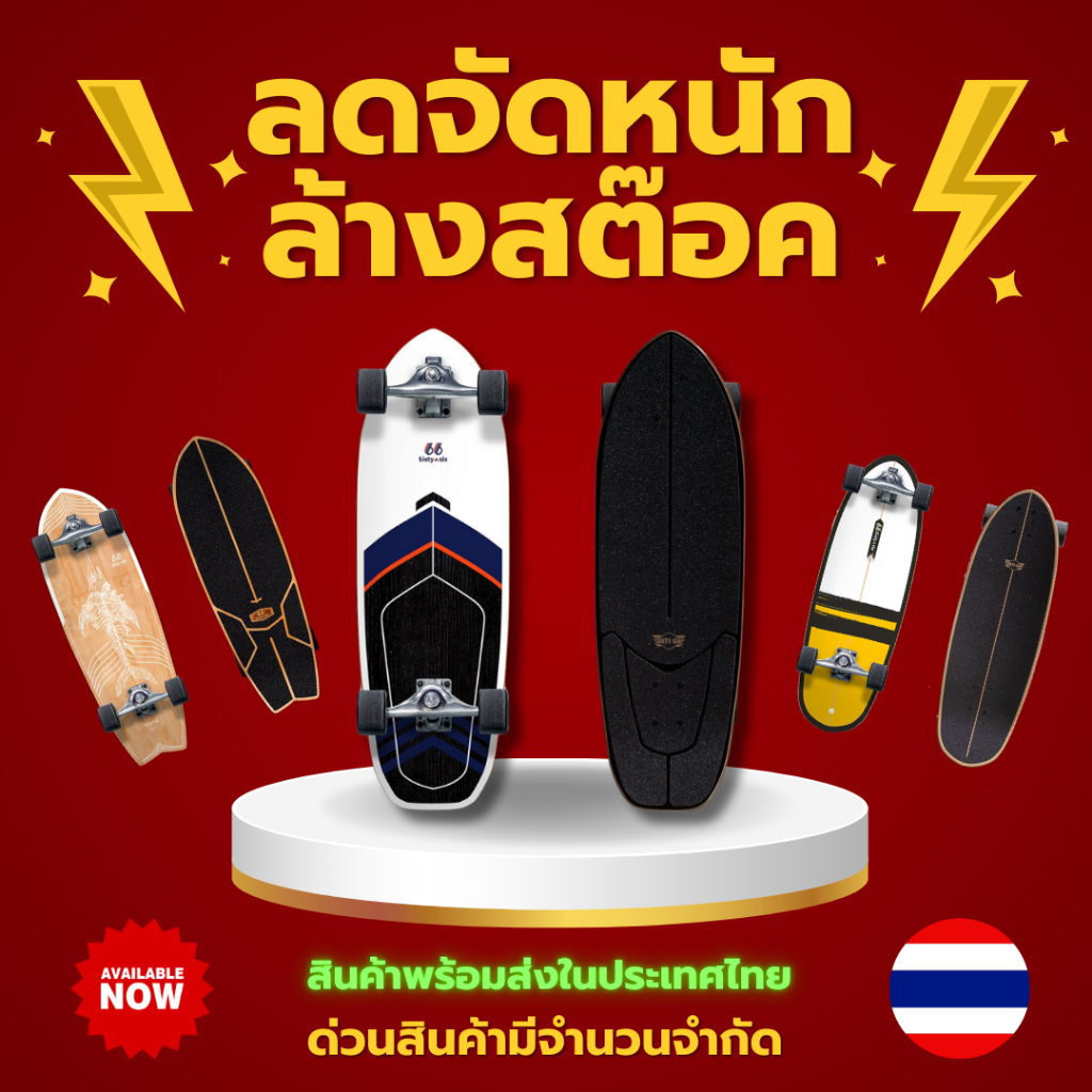 Sixty-Six Surfskate ของแท้ 100% ล้างสต๊อค ราคาถูกที่สุดในโลก!!