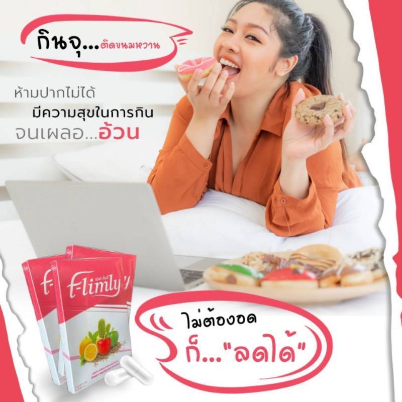 ส่งฟรี!! ไม่ต้องรอกดโค้ด ผลิตภัณฑ์ควบคุมน้ำหนัก F-Limly รูปร่างดีมีตัวช่วย!! เอฟลิมลี่ - รูปที่ 3