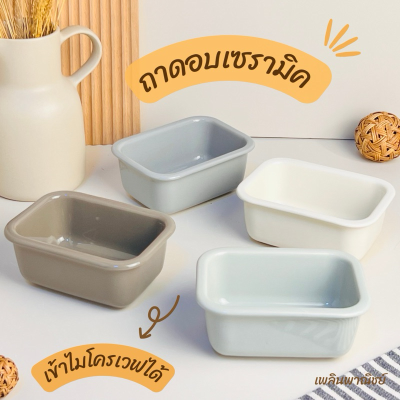 ถ้วยเซรามิคมินิมอล ถาดอบขนม ถาดลาซานญ่าเซรามิค เข้าไมโครเวฟได้ เข้าเตาอบได้ - รูปที่ 3