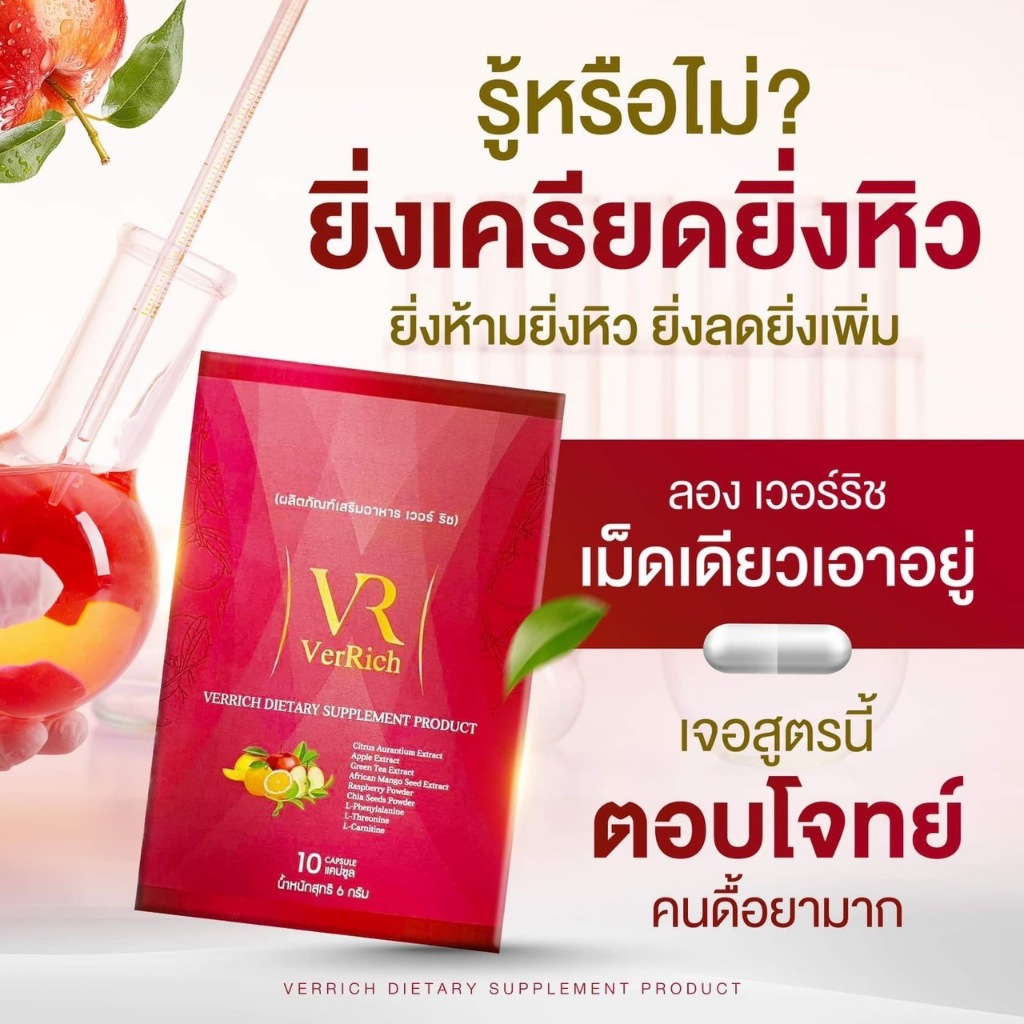 [ส่งฟรี 10 วัน เห็นผล⚡] VerRich วิตามินคุมหิว อาหารเสริมคุมน้ำหนัก อยู่ท้อง อิ่มนาน ปลอดภัย พร้อมส่ง