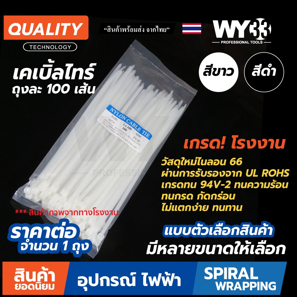 ถุงละ 100 เส้น : เคเบิ้ลไทร์ Cable Tie ไนล่อน PA66 เกรด 94V-2 สายรัดพลาสติก เกรดโรงงาน ทน เหนียว