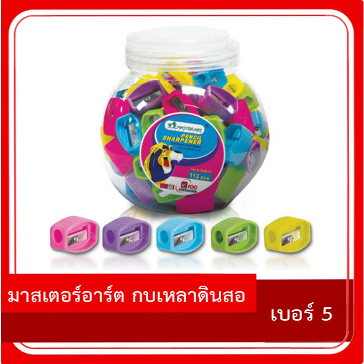 Master Art มาสเตอร์อาร์ต กบเหลาดินสอ เบอร์ 5 (คละสี 2ชิ้น)