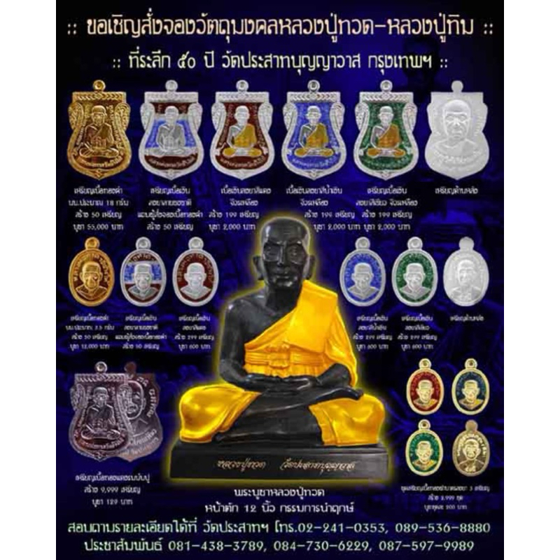ของแท้ - ส่งไว หลวงปู่ทวด พระอาจารย์ทิม รุ่น ที่ระลึก 50 ปี วัดประสาทฯ วัดประสาทบุญญาวาส กทม ปี2556