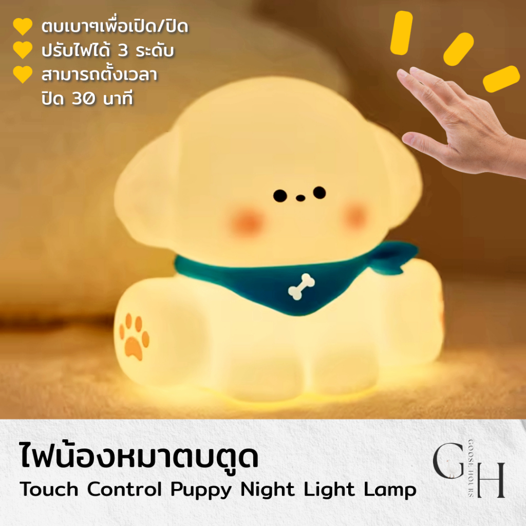 Goose Hours โคมไฟ น้องหมา ตบตูด ตั้งโต๊ะ หัวเตียง อ่านหนังสือ ไฟสีเหลืองวอร์มไวท์ ปรับระดับไฟได้ 3 ระดับ ไร้สาย