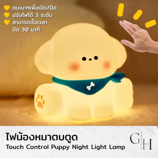 Goose Hours โคมไฟ น้องหมา ตบตูด ตั้งโต๊ะ หัวเตียง อ่านหนังสือ ไฟสีเหลืองวอร์มไวท์ ปรับระดับไฟได้ 3 ระดับ ไร้สาย