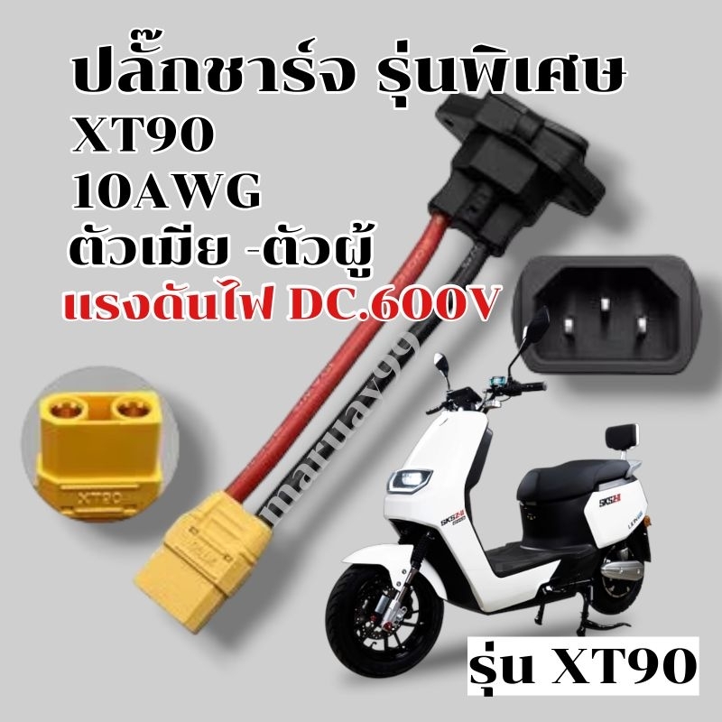 ปลั๊กชาร์จ Amass XT90 10AWG พร้อมใช้งาน สายซิลิโคลน ทนความร้อนสูง ปลั๊กชาร์จแบต ปลั๊กXT90 ตัวเมีย ตัวผู้ รถไฟฟ้า