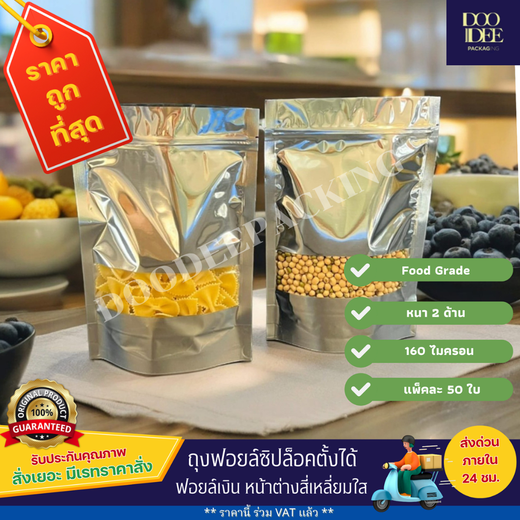 ถุงฟอยล์เงินซิป หน้าต่างสี่เหลี่ยมใส (50ใบ)