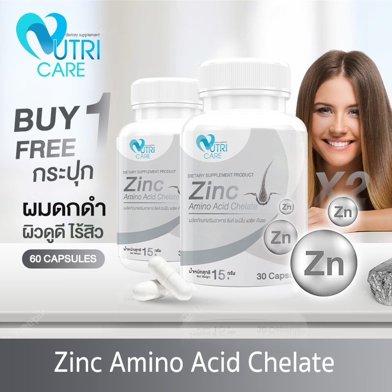 ส่งฟรี (1แถม1)Nutri Care Zinc Amino Acid Chelate 30 แคปซูล บำรุง ผิว ผม เล็บ | เสริมสร้างภูมิคุ้มกัน