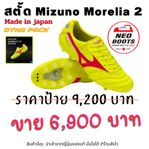 สตั้ด Mizuno morelia2  japan ของแท้ มือ1 ครบกล่อง พร้อมส่ง