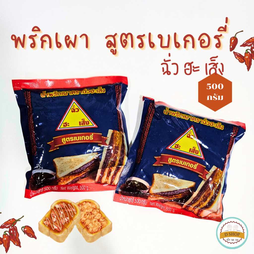 น้ำพริกเผา ตราฉั่วฮะเส็ง สูตรเบเกอรี่ 500g. CHUA HAH SENG พริกเผาสำหรับทำเบเกอรี่ น้ำพริกเผา chilli paste for bakery