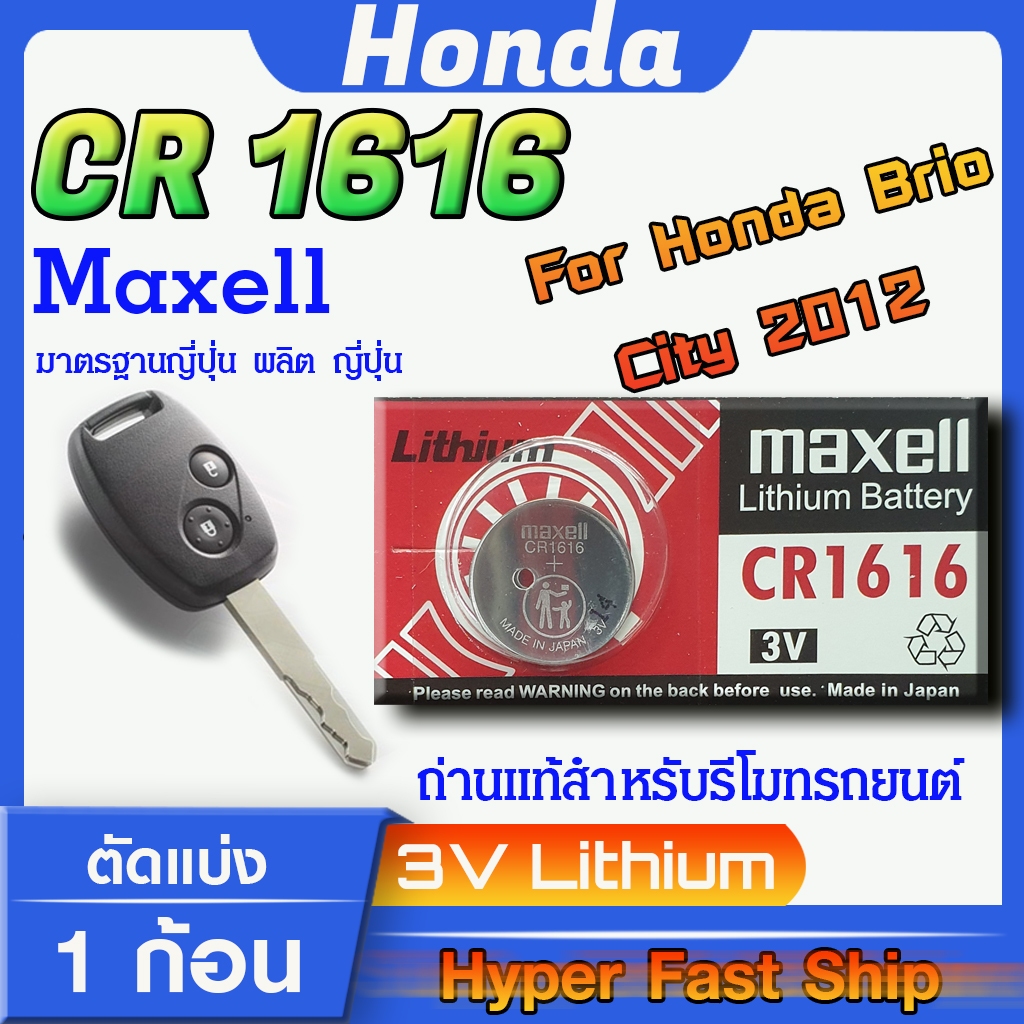 ถ่าน แบตสำหรับรีโมท Honda brio , city 2012-2014  แท้ ตรงรุ่นล้าน% จากญี่ปุ่น (Maxell CR1616)