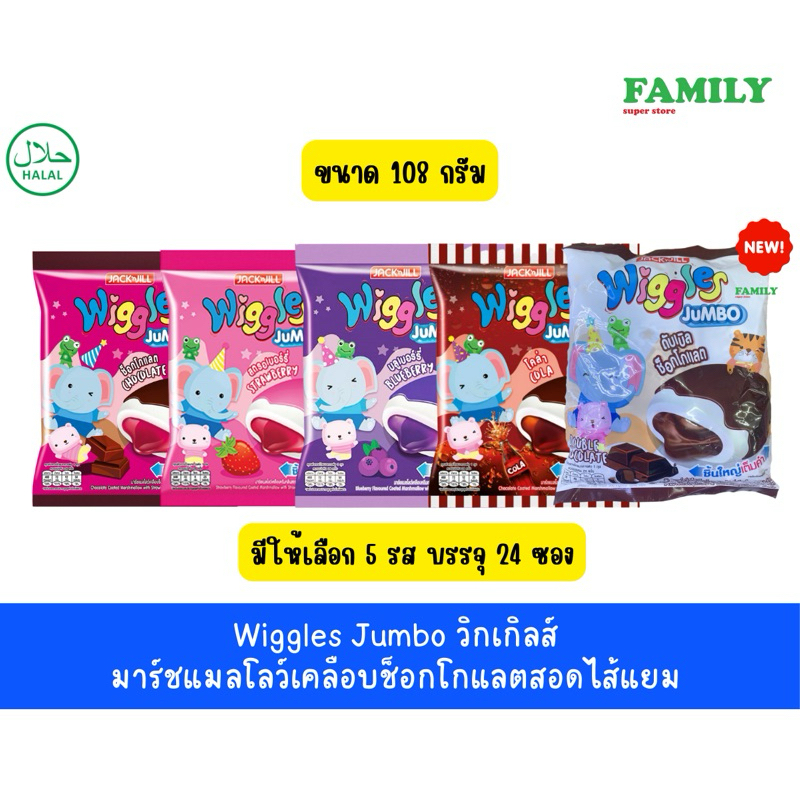 Wiggles Jumbo วิกเกิลส์ มาร์ชแมลโลว์เคลือบช็อกโกแลตสอดไส้แยม มี 4 รส บรรจุ 24 ซอง ขนาด 108 กรัม [ขนม