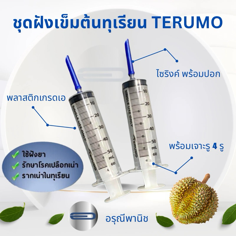 ชุดฝังเข็มต้นทุเรียน TERUMO พร้อมปอก รักษาโรครากเน่า โคนเน่า ไซริงค์ฝังเข็ม