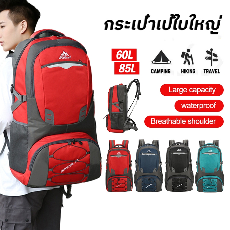 กระเป๋าเป้เดินทาง Traveler Backpack 60L / 85L  กระเป๋าเป้สะพายหลัง เป้เดินป่า ความจุใหญ่ กันน้ำดี