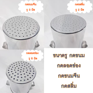 ที่กดขนมจีน , ที่กดสลิ่ม , ที่ทำลอดช่อง สแตนเลส