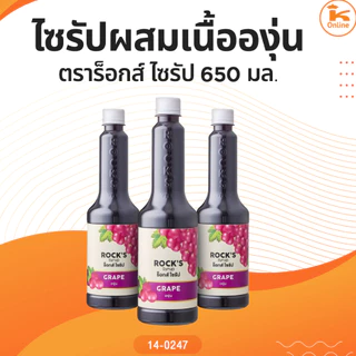 ไซรัปผสมเนื้อส้มยูสุ ลิ้นจี่ สตรอ ตราร็อกส์ ไซรัป 650 มล. (1ลังx12ขวด)