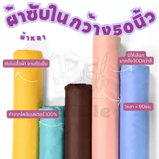 ซับในขาว-ดำ *มีส่งด่วน/Delivery* ซับในเนื้อดี 50 นิ้ว คุณภาพดี ทำบายศรี ฉากหลัง ซับในเสื้อผ้า ผ้าสีพื้น ผ้าเมตร