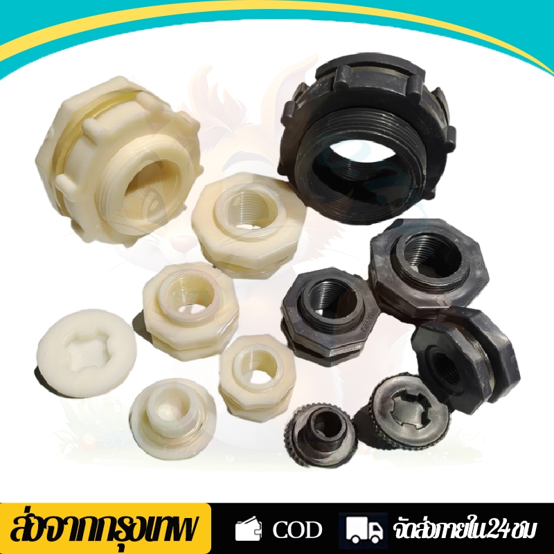 ส่งเร็ว ข้อต่อแท้งค์น้ำ 4หุน/6หุน/1นิ้ว ข้อต่อถังเก็บน้ำ ข้อต่อแท้งค์ ABS สีขาว มีหลายขนาด