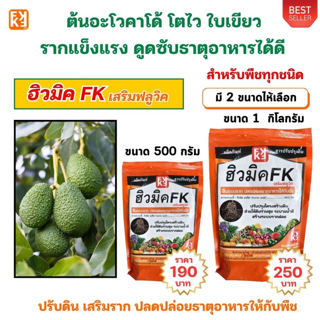 ปุ๋ยอะโวคาโด้ เร่งโต ใบเขียว รากแข็งแรง ปรับดิน ดูดซับธาตุอาหารได้ดี ฮิวมิค FK สำหรับพืชทุกชนิด