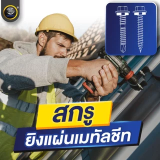 SENDO สกรูยิงเมทัลชีท สกรูยิงแผ่นซ้อน #15x20 mm. (100ตัว) เคลือบกันสนิม สกรู ปลายสว่าน แปเหล็ก สกรูดูด สกรูอ้วน