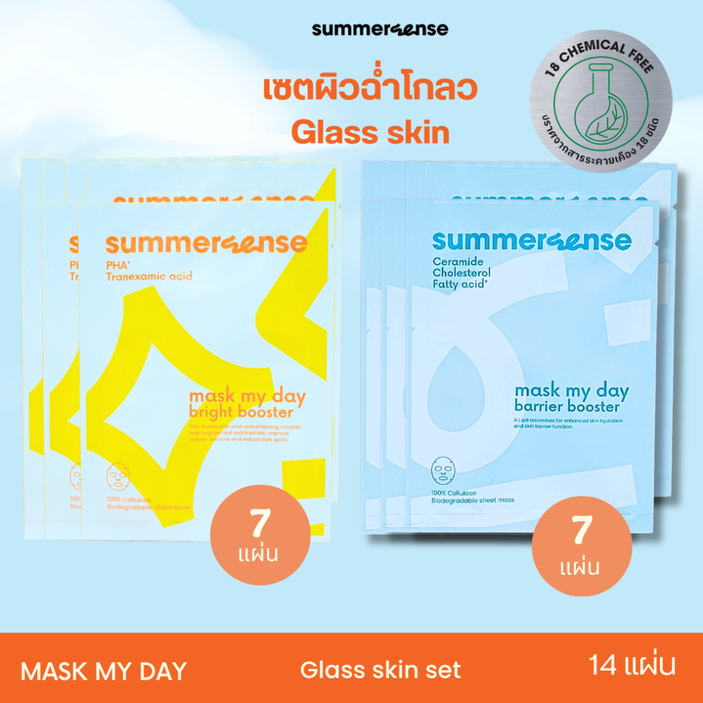 SUMMERSENSE MASK MY DAY SET 14 แผ่น มาส์กสูตรผิวชุ่มชื้นแข็งแรง และ/หรือ สูตรผิวกระจ่างใส