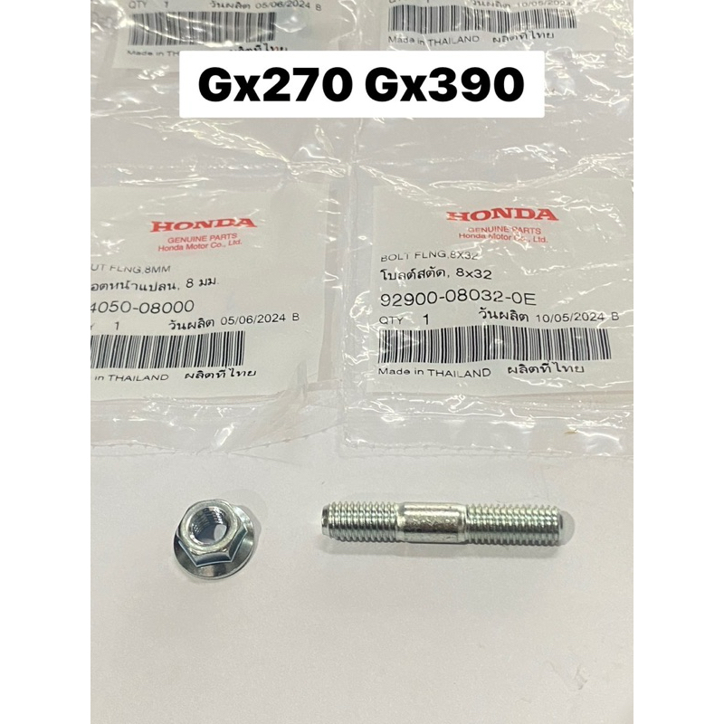 น้อตยึดท่อไอเสีย Gx270 Gx390 Gx  ฮอนด้า แท้100% สตัด สตัดท่อไอเสีย น้อตสตัด น้อตเสาท่อ