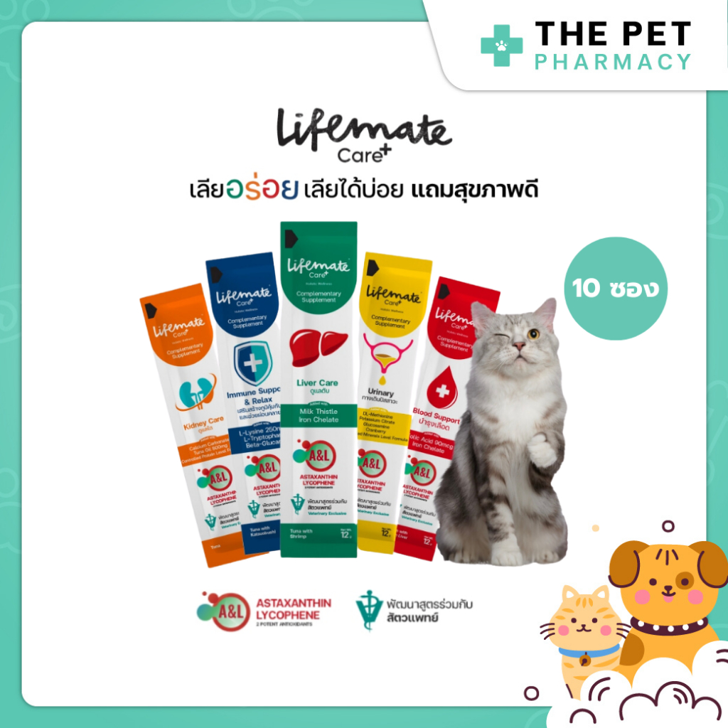 (10 ซอง) Lifemate Care+ Treat อาหารเสริมในรูปแบบขนม สำหรับแมวและสุนัข เลียอร่อย เลียได้บ่อยสุขภาพดี