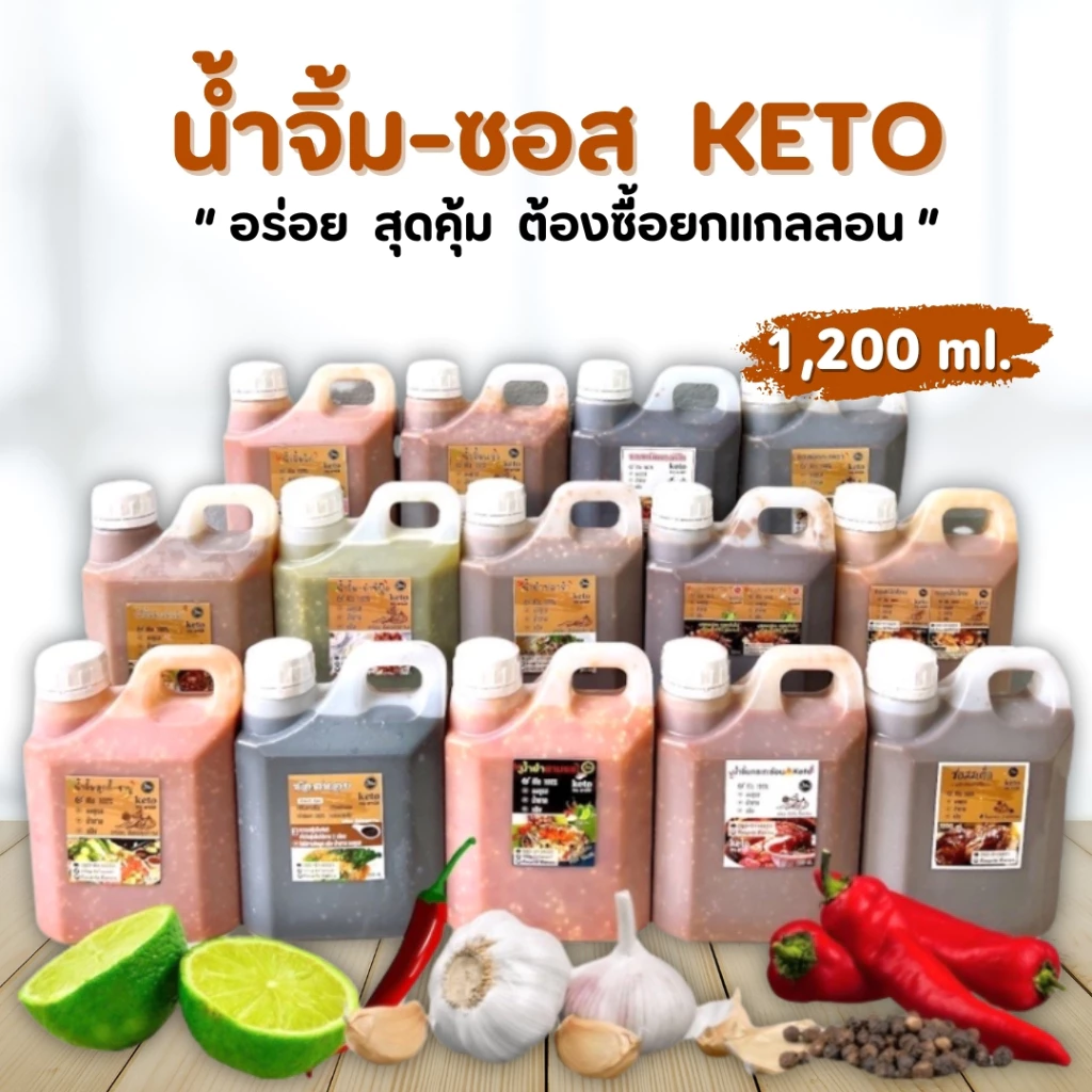 น้ำจิ้ม-ซอสKETO ขนาดสุดคุ้ม ยกแกลลอน 1200ml.
