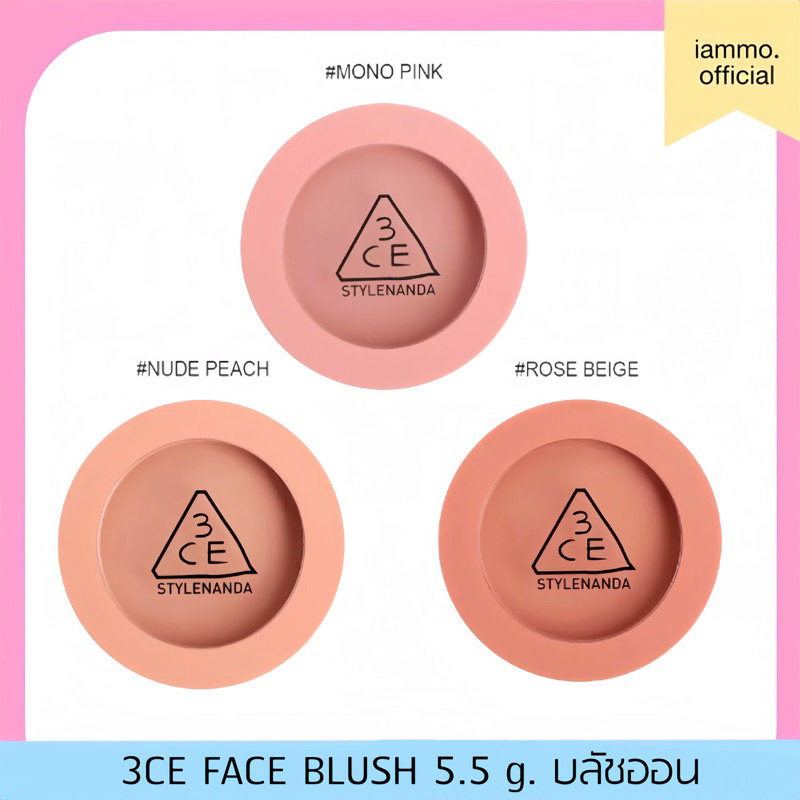 (สั่งในไลฟ์เหลือ 319฿)(ของแท้100%) 3CE FACE BLUSH 5.5 g. บลัชออน บลัชฝุ่น
