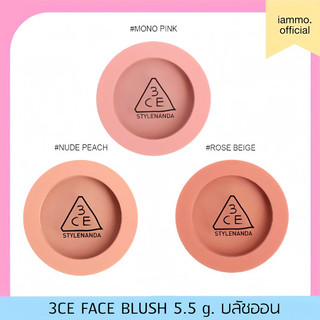 (สั่งในไลฟ์เหลือ 319฿)(ของแท้100%) 3CE FACE BLUSH 5.5 g. บลัชออน บลัชฝุ่น