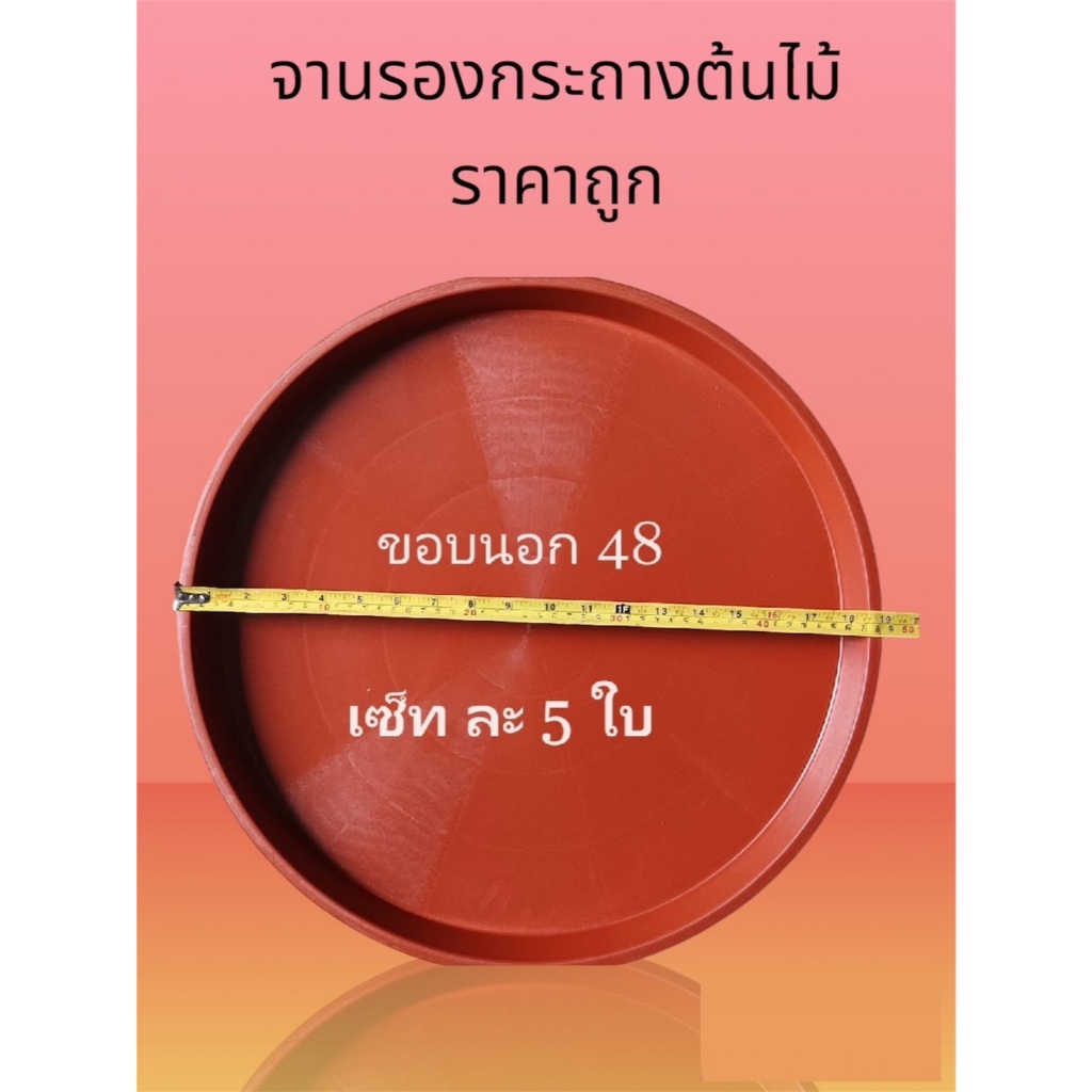 จานรองกระถางต้นไม้ ทรงกลม  ขนาดใหญ่ รุ่น 48 ซ.ม. สีอิฐส้ม จัดส่งทุกวัน