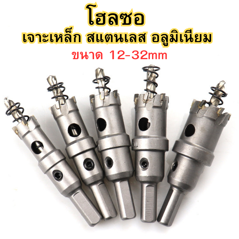 โฮลซอ เจาะเหล็ก สแตนเลส อลูมิเนียม ฟันคาร์ไบด์ ขนาด12มิล - 32มิล หัวเจาะ ดอกเจาะโฮซอ ดอกเจาะรู พร้อมส่ง