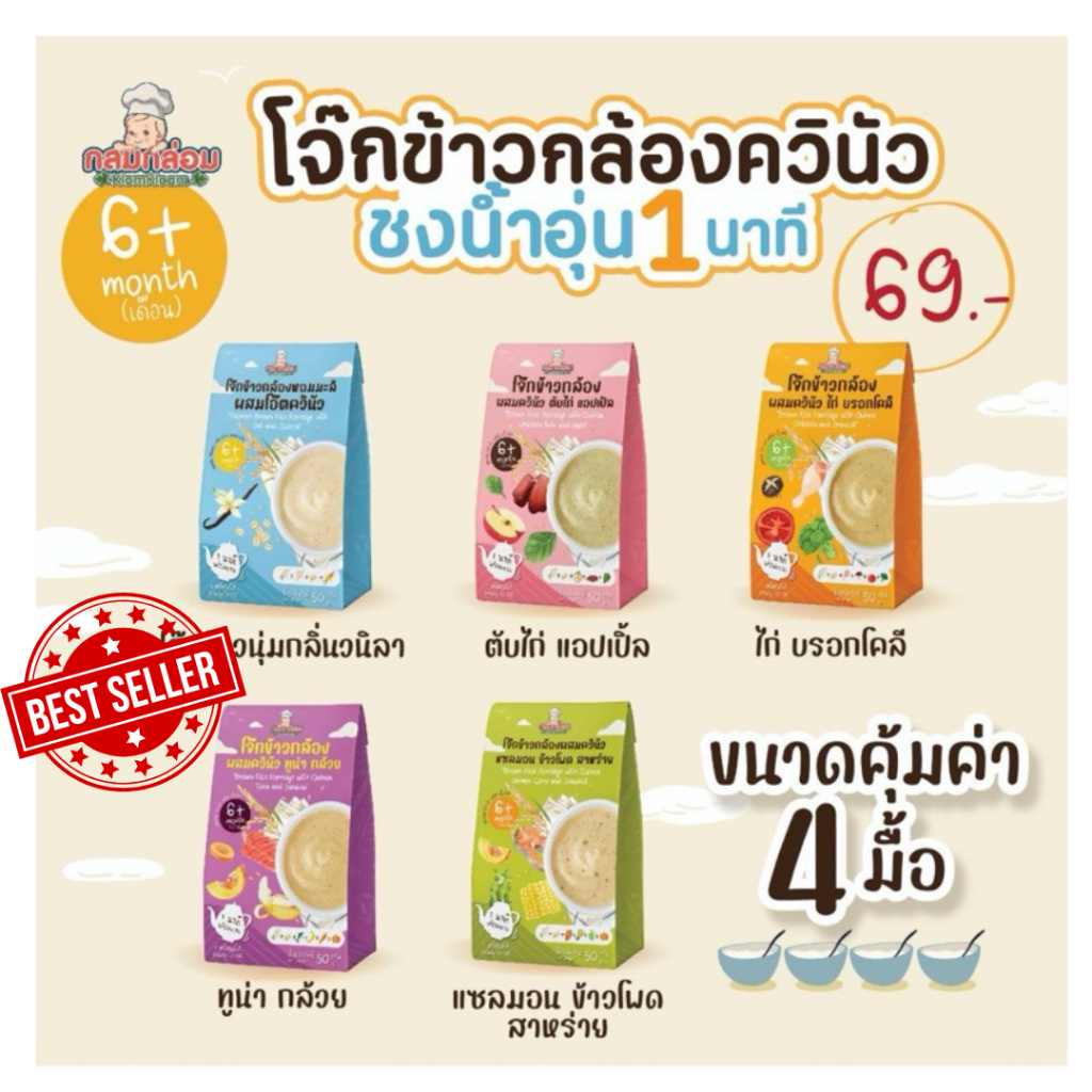 [ครบรส ไลฟ์เที่ยง 50%] Klomkloam กลมกล่อม ข้าวตุ๋นเด็ก โจ๊กข้าวกล้องควินัว​ ขนาด50กรัม อาหารเด็ก 6 เดือนขึ้นไป