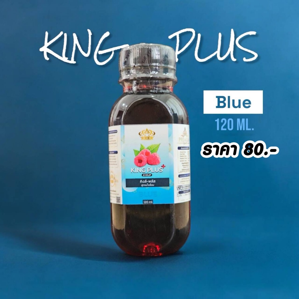 King Plus Blue ขนาดทดลอง 120 ml. ไซรัปหัวเชื้อน้ำหวานเข้มข้น กลิ่นราสเบอร์รี่ หอมหวานละมุน สดชื่น กลิ่นผลไม้ ของแท้100%