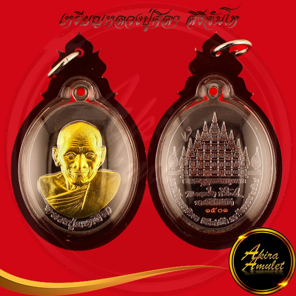 จี้พระ เหรียญบารมีสิริจันโท ปั้มเงินปั้มทอง มหาพิธีพุทธาภิเษก พิธีเสาร์ห้า หลวงปู่มหาศิลา สิริจันโท สวนสงฆ์แกเปะ