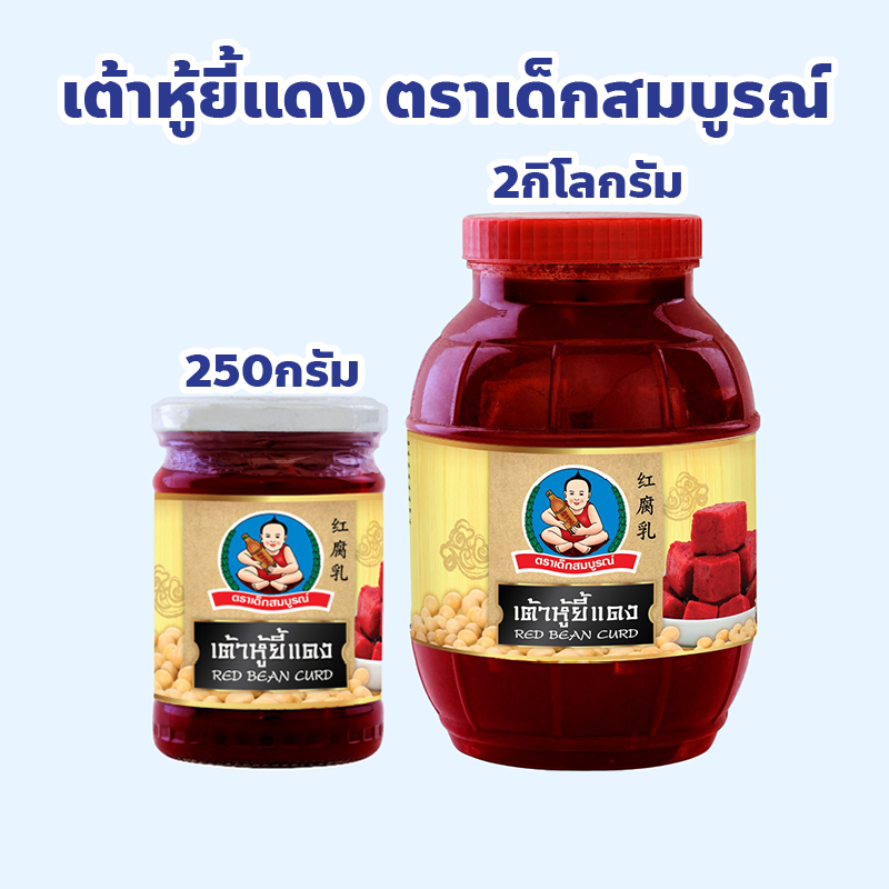 ตราเด็กสมบูรณ์ เต้าหู้ยี้แดง ปริมาณ 250 กรัม, 2 กิโลกรัม