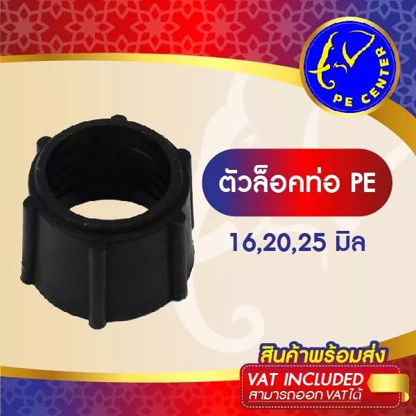 ( 10 อัน ) ตัวล็อคข้อต่อท่อ ขนาด 16,20,25 มิล ข้อต่อพีอี ข้อต่อท่อพีอี ข้อต่อPE ข้อต่อท่อ PE ระบบน้ำ
