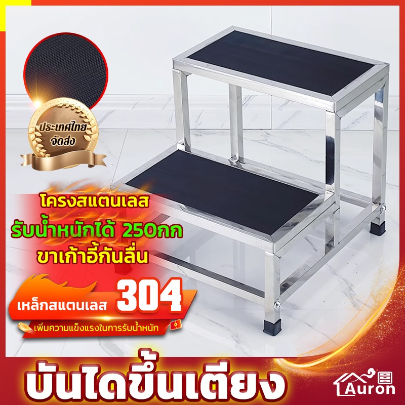 AURON บันไดขึ้นเตียง 2ชั้น(สแตนเลส) สินค้ามีพร้อมส่ง เสื่อกันลื่น คันเหยียบหนา แข็งแรงและไม่เสียรูปง่าย