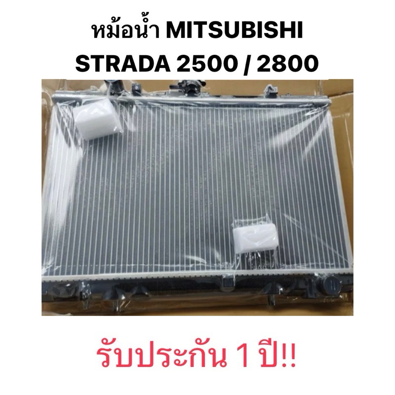 ( เดิมติดรถ 100% รับประกัน 1 ปี ) หม้อน้ำ MITSUBISHI STRADA 2.5 2.8 หม้อน้ำรถยนต์ มิตซูบิชิ สตราด้า 2500 2800 แท้ OEM