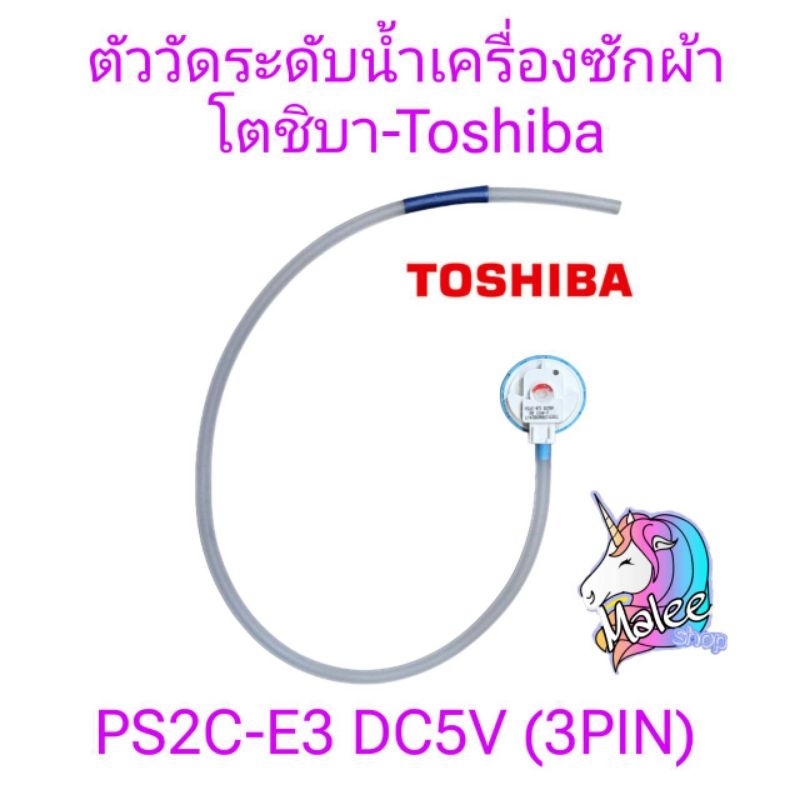 ตัววัดระดับน้ำเครื่องซักผ้าโตชิบา PS2C-E3 DC5V แท้