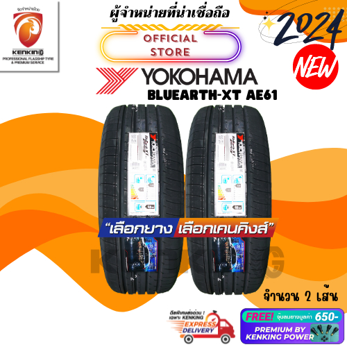 🔥ยางราคาส่ง🔥235/60 R18 YOKOHAMA BluEarth-XT AE61 ยางใหม่ปี 24🔥(2 เส้น) ยางรถยนต์ขอบ18 Free!! จุ๊บยาง