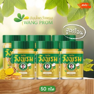 ของแท้ วังพรม บรรจุ 50 กรัม (1ขวด) 2 สี 2 สูตร แพ็ค6ขวด